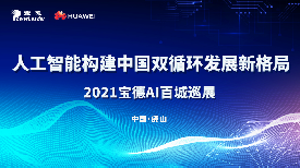 ��ͨ�A������ϯ2021����AI�ٳ�Ѳչ ��ȫ��λAI�(q��)��(d��ng)�a(ch��n)�I(y��)��(sh��)�ֻ�